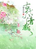 古代小清新番外