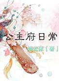 公主府的历史