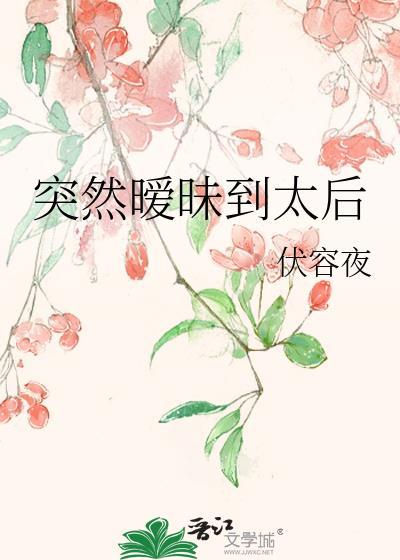 暧昧对象突然