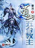 蜀山五台派十大神剑