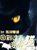 回到过去变成猫续写
