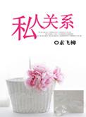 私人关系是指哪些关系