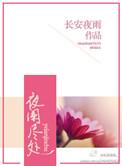 夜阑深处是什么意思