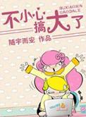 不小心搞大了仙尊的肚子