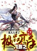 网游之极品高手 龙大人来了