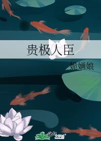 贵极人臣什么时候掉马