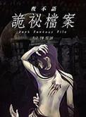 夜不语诡秘档案番外