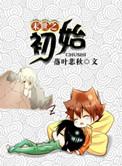 末世之初始作者