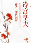 冷宫皇夫 txt