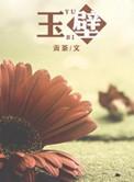 玉璧玉环玉瑗的区别