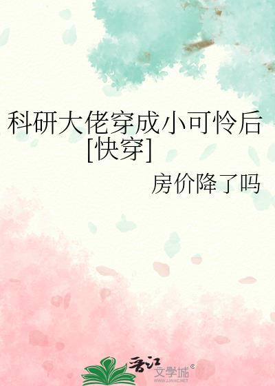 科研大佬穿成学渣少女txt啃书网
