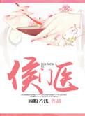 侯门医妃有点毒结局