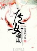 庶女难从 好看吗