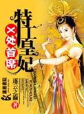 x处首席特工皇妃结局