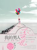 我的男人不是人免费