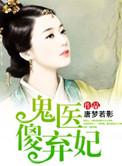 鬼医傻妃种田