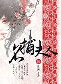名捕夫人广播剧mp3