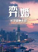 弈婚陆鹤年白清窈