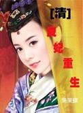 良妃清穿