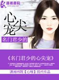 名门军少心尖宠