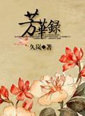 芳华录短剧