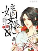 新帝册封宋家嫡女为妃