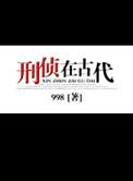 古代刑侦