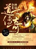 华夏神话道士传奇有声书