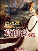 欧也妮葛朗台小姐目录共57章 谁心所欲书包网