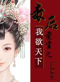 毒后重生记 作者何道