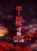 半妖司藤秦放的真实身份