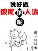 说好做彼此的人渣呢怎么回复