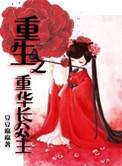 重生之重华长公主 百度