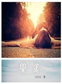 替身拳手 电影
