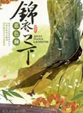 锦衣之下袁今夏的亲生父母是谁