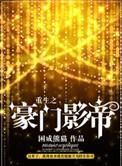重生之豪门影帝by困成熊猫资源