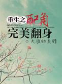 重生之配角翻身谁是攻