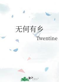无何有乡twentine百度