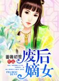 嫡女狠角色全文免费阅读