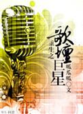 重生之歌坛巨星全文