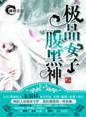 极品女子腹黑神男主