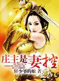 庄主的男妻与男妾