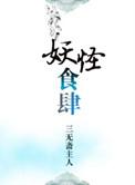 妖怪食肆by三无斋主人