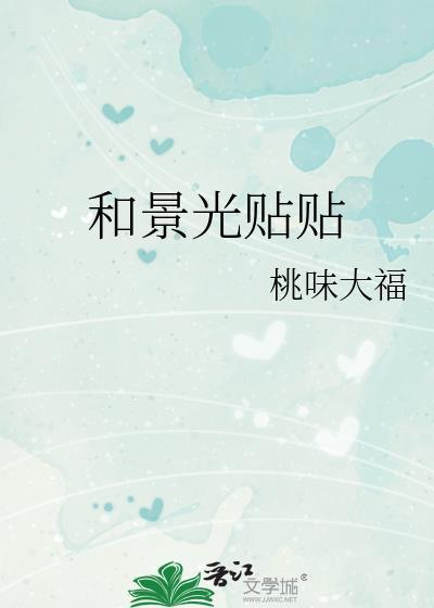 和景光贴贴免费阅读