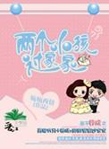 两个小孩过家家15章
