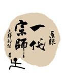 一代宗师原著