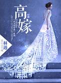 高嫁后我重生了