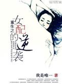 重生之女配逆转人生