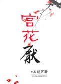 宫花厌全文免费阅读
