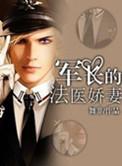 军长的法医娇妻免费阅读全文最新章节